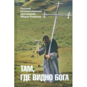 Там, где видно Бога. Протоиерей Федор Конюхов Там, где видно Бога. Протоиерей Федор Конюхов