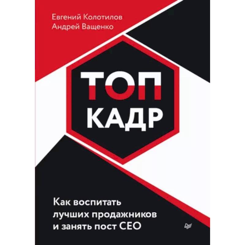 Топ-кадр. Как воспитать лучших продажников и занять СЕО Топ-кадр. Как воспитать лучших продажников и занять СЕО