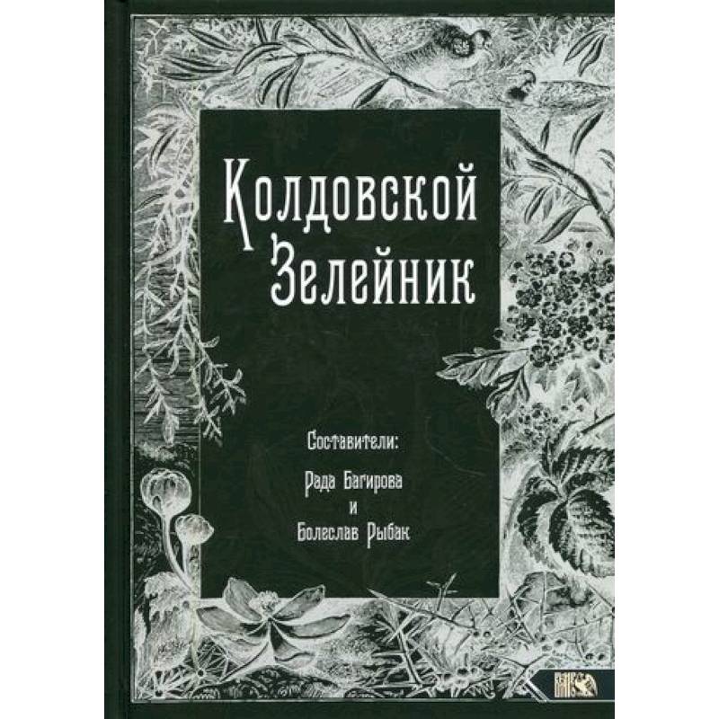 Колдовской Зелейник Колдовской Зелейник