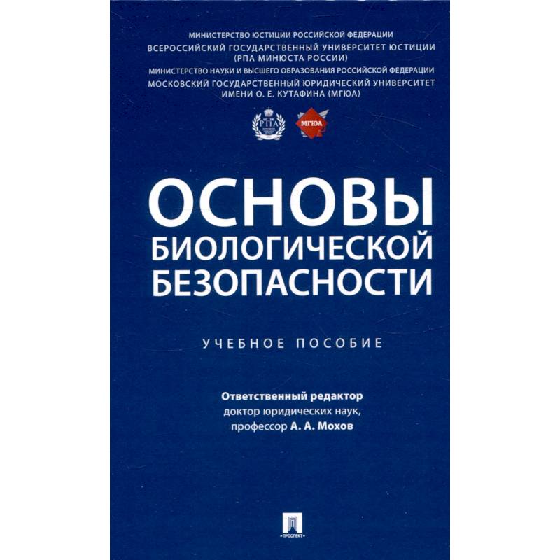 Основы биологической безопасности. Учебное пособие Основы биологической безопасности. Учебное пособие