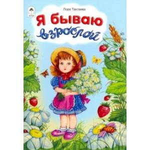 Я бываю взрослой Я бываю взрослой