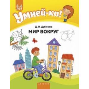 Умней-ка. 5-6 лет. Мир вокруг Умней-ка. 5-6 лет. Мир вокруг