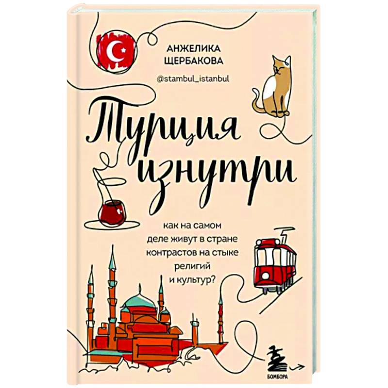 Турция изнутри. Как на самом деле живут в стране контрастов на стыке религий и культур? Турция изнутри. Как на самом деле живут в стране контрастов на стыке религий и культур?