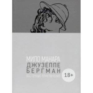 Джузеппе Бергман. Том 3 Джузеппе Бергман. Том 3