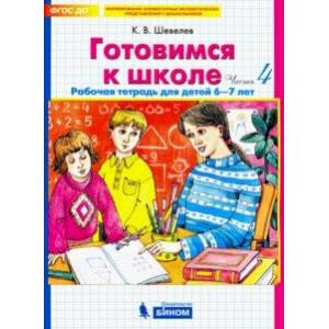 Готовимся к школе. Рабочая тетрадь для детей 6-7 лет. Часть 4. ФГОС ДО Готовимся к школе. Рабочая тетрадь для детей 6-7 лет. Часть 4. ФГОС ДО