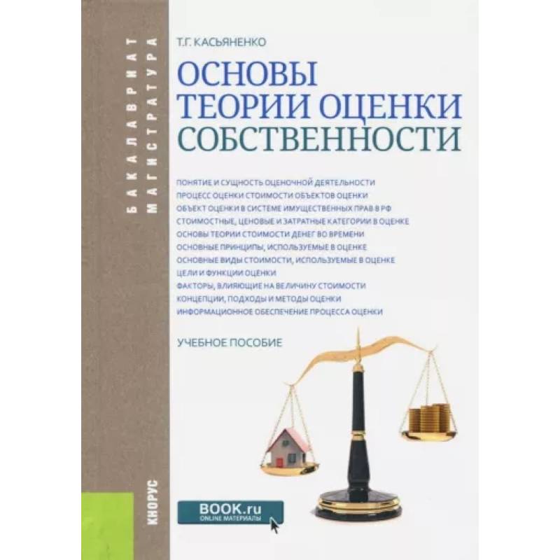 Основы теории оценки собственности. Учебное пособие Основы теории оценки собственности. Учебное пособие