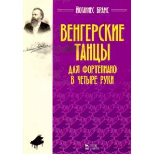 Венгерские танцы. Для фортепиано в четыре руки. Ноты