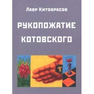 Рукопожатие Котовского: Дидактический роман-карнавал, третий в трилогии 'Теменос' цикла 'Митавриды' Рукопожатие Котовского: Дидактический роман-карнавал, третий в трилогии 'Теменос' цикла 'Митавриды'
