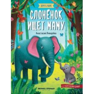 Слоненок ищет маму: книжка с наклейками Слоненок ищет маму: книжка с наклейками