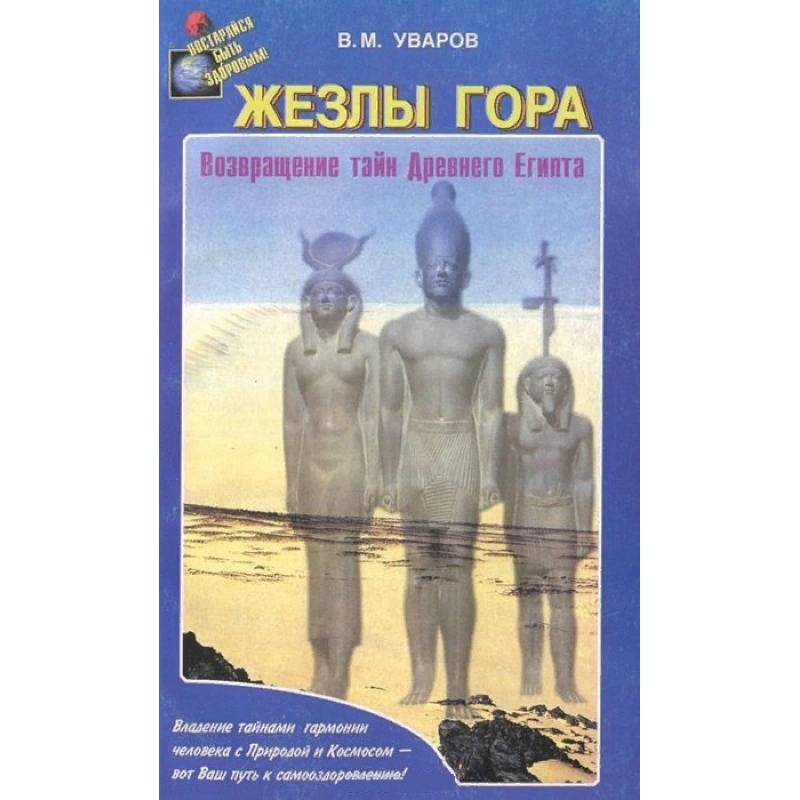 Жезлы Гора. Возвращение тайн Древного Египта Жезлы Гора. Возвращение тайн Древного Египта