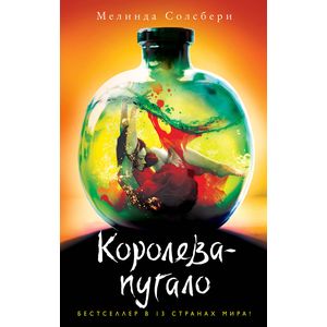 Королева-пугало Королева-пугало