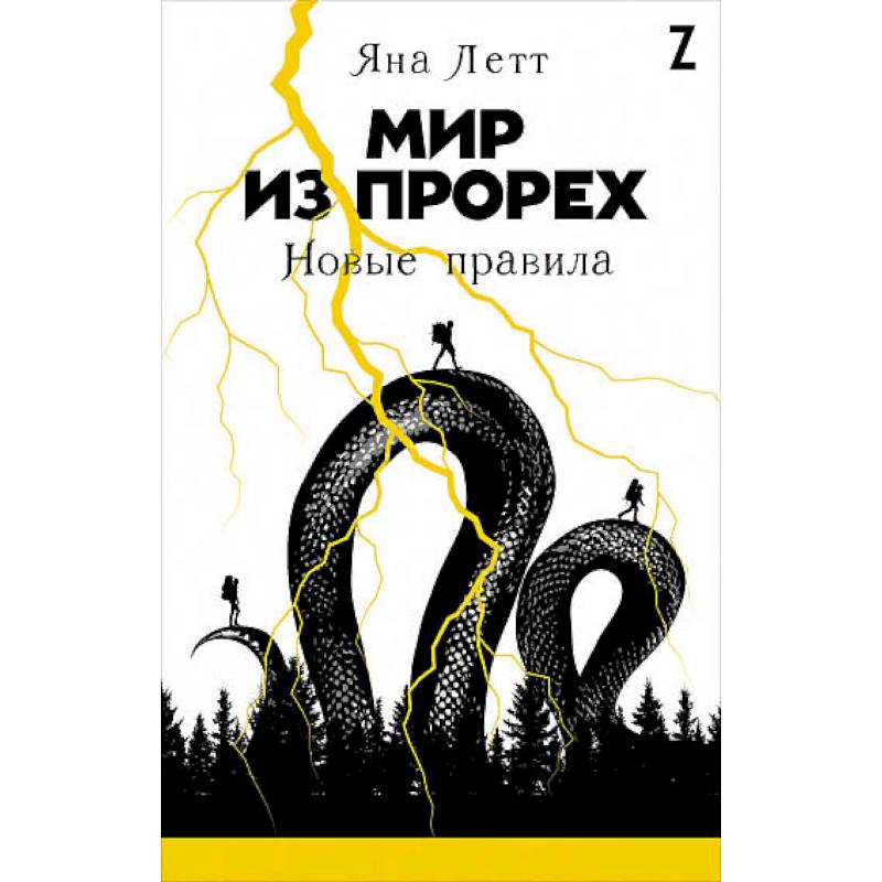 Мир из прорех.Новые правила Мир из прорех.Новые правила