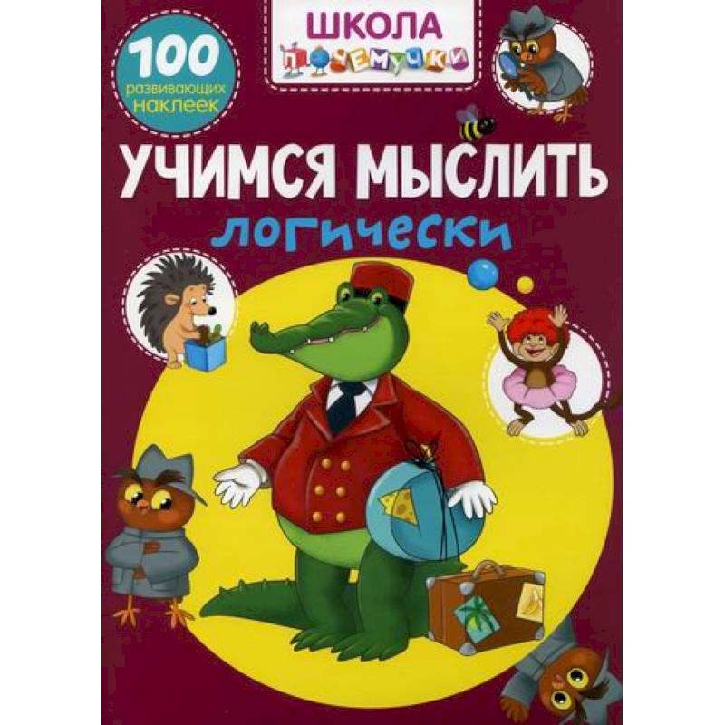 Школа почемучки. Учимся мыслить логически Школа почемучки. Учимся мыслить логически