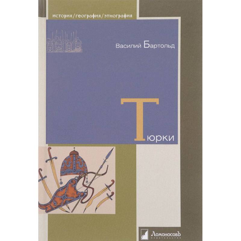 Тюрки. Двенадцать лекций по истории тюркских народов Средней Азии Тюрки. Двенадцать лекций по истории тюркских народов Средней Азии