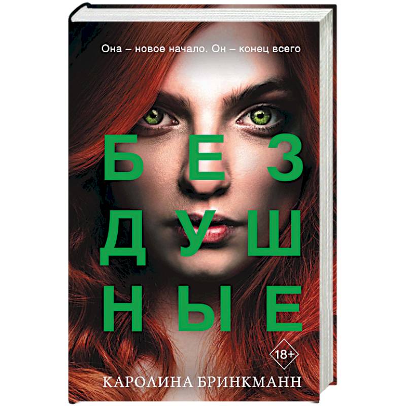 Бездушные Бездушные