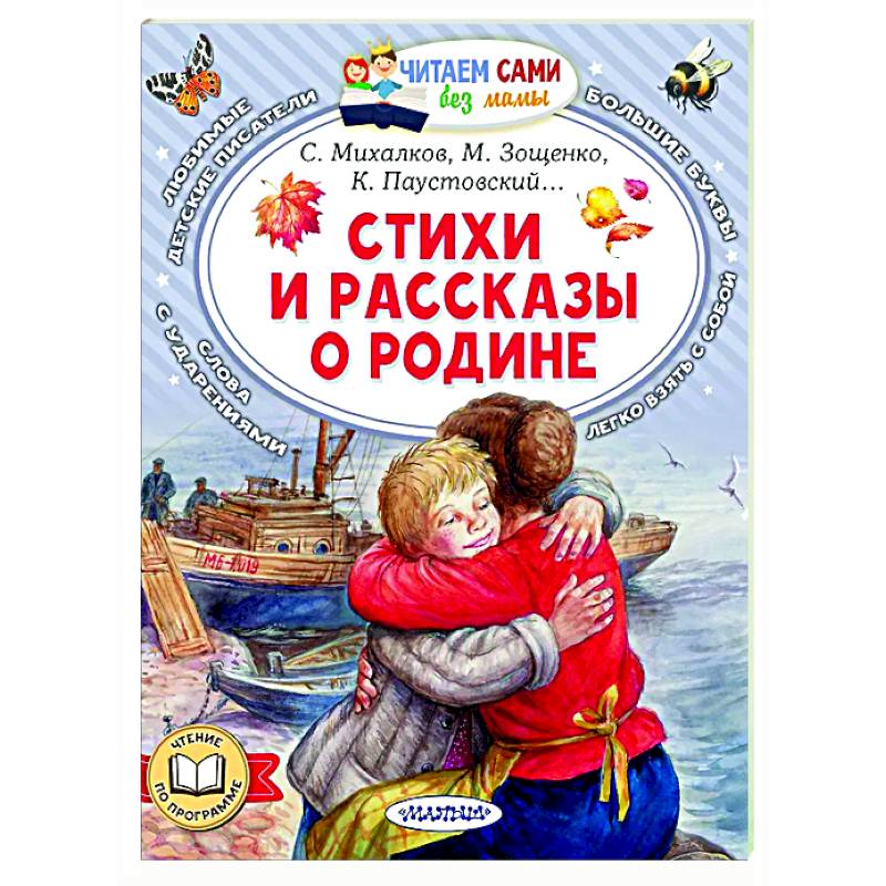 Стихи и рассказы о Родине Стихи и рассказы о Родине