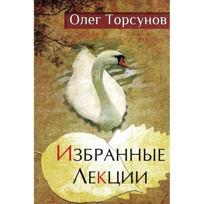 Избранные лекции доктора Торсунова Избранные лекции доктора Торсунова