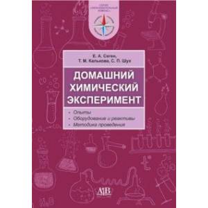 Домашний химический эксперимент. Опыты. Оборудование и реактивы. Методика проведения Домашний химический эксперимент. Опыты. Оборудование и реактивы. Методика проведения