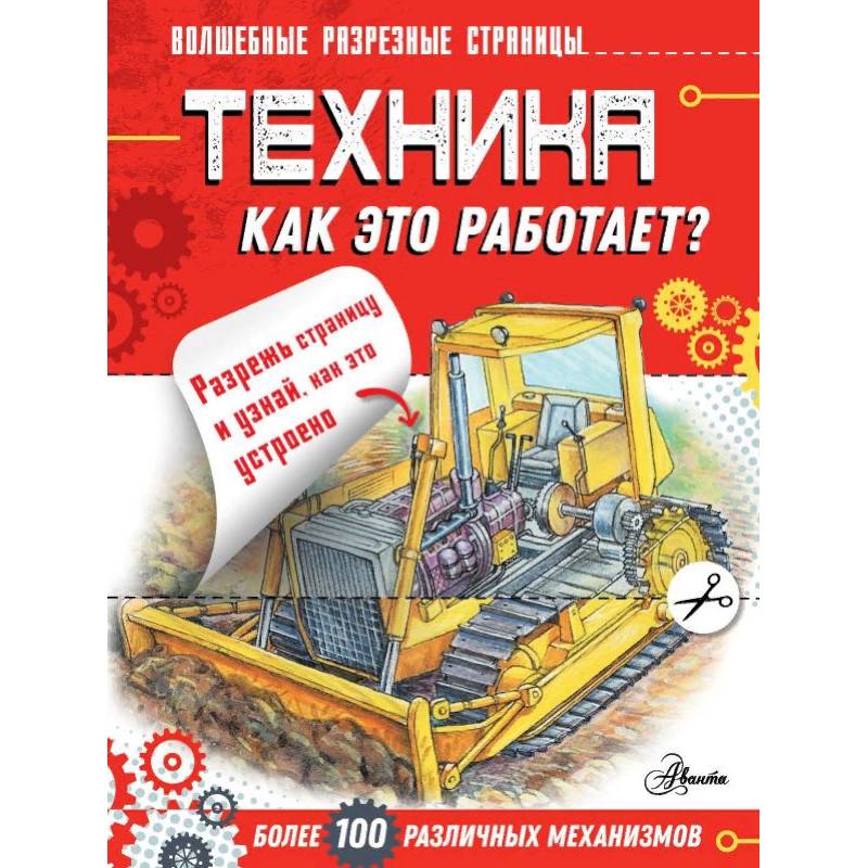 Техника. Как это работает? Техника. Как это работает?
