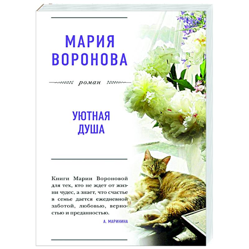 Уютная душа