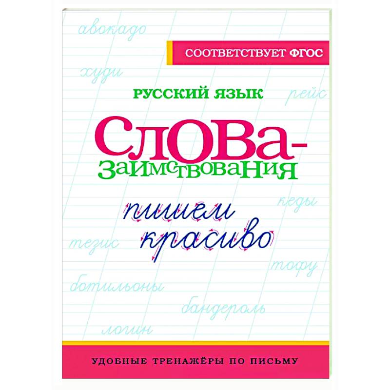 Русский язык. Пишем красиво слова-заимствования Русский язык. Пишем красиво слова-заимствования