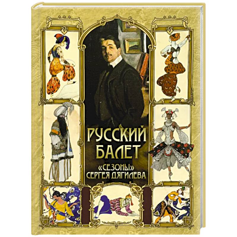 Русский балет. 'Сезоны' Сергея Дягилева Русский балет. 'Сезоны' Сергея Дягилева