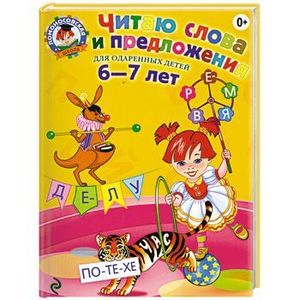 Читаю слова и предложения: для детей 6-7 лет Читаю слова и предложения: для детей 6-7 лет