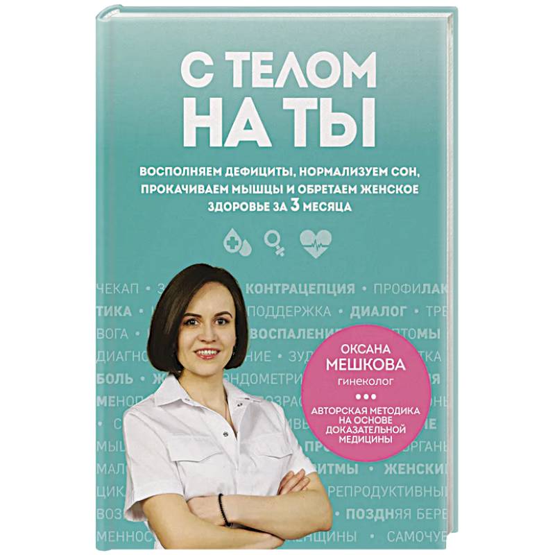 С телом на ты. Восполняем дефициты, нормализуем сон, прокачиваем мышцы и обретаем женское здоровье за 3 месяца С телом на ты. Восполняем дефициты, нормализуем сон, прокачиваем мышцы и обретаем женское здоровье за 3 месяца