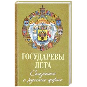 Государевы лета. Сказания о русских царях Государевы лета. Сказания о русских царях