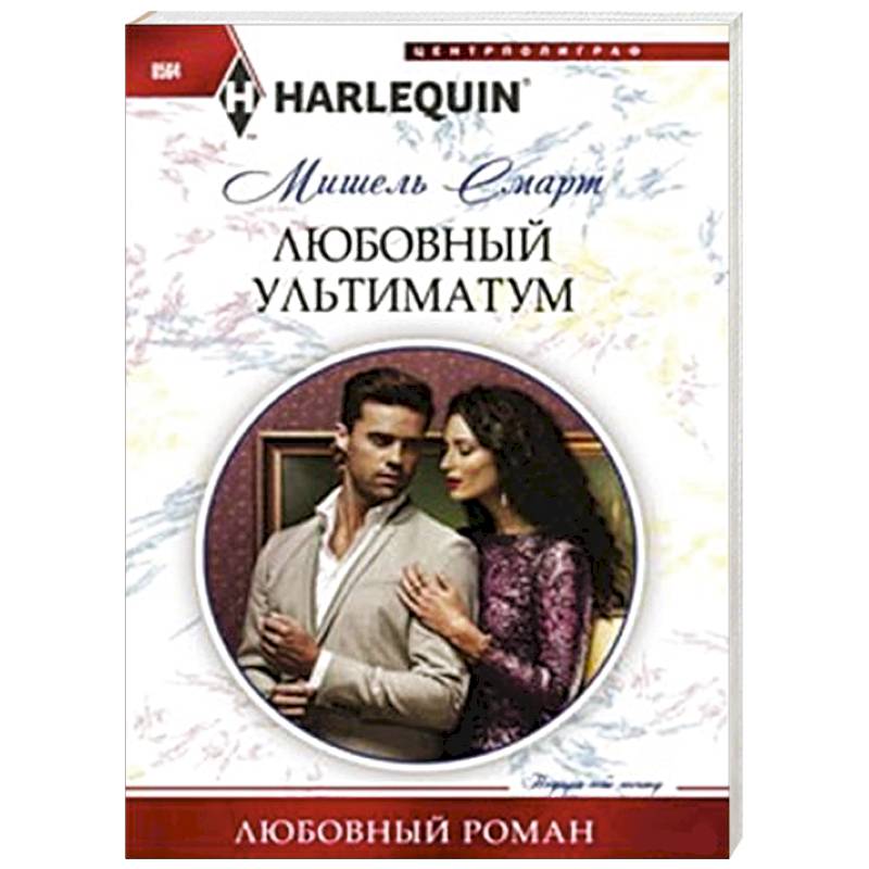 Любовный ультиматум Любовный ультиматум