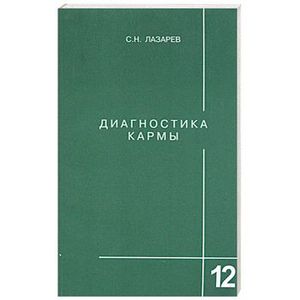 Диагностика кармы. Книга 12. Жизнь как взмах крыльев бабочки Диагностика кармы. Книга 12. Жизнь как взмах крыльев бабочки