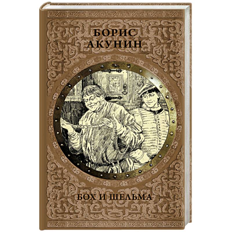 Бох и шельма Бох и шельма