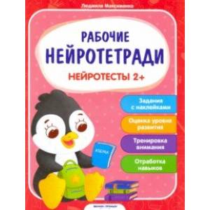 Нейротесты 2+. Книжка с наклейками Нейротесты 2+. Книжка с наклейками