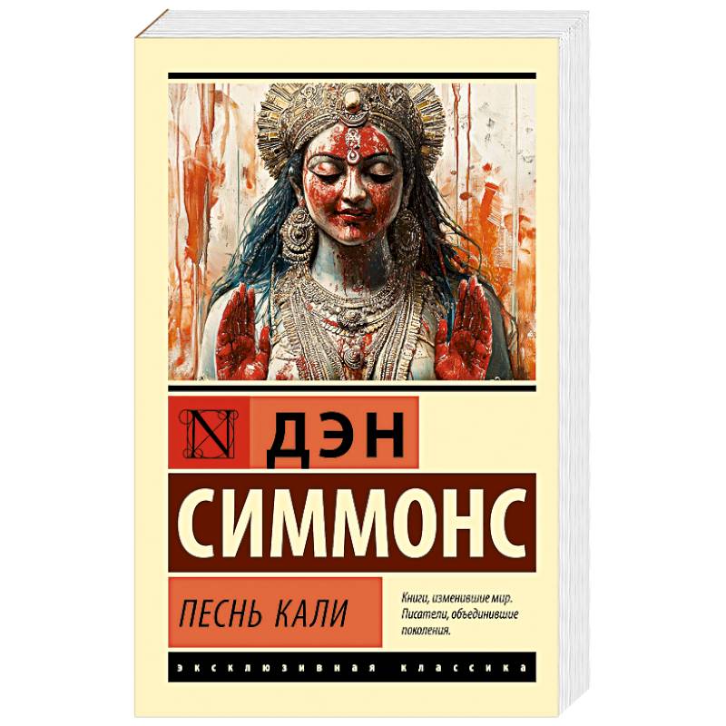 Песнь Кали Песнь Кали