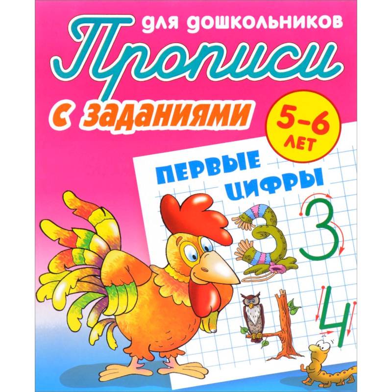 Первые цифры. Прописи с заданиями. 5-6 лет Первые цифры. Прописи с заданиями. 5-6 лет