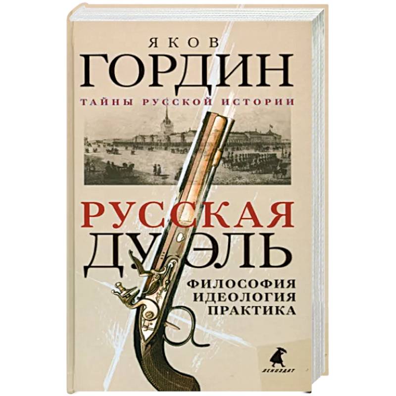 Русская дуэль: философия, идеология, практика Русская дуэль: философия, идеология, практика