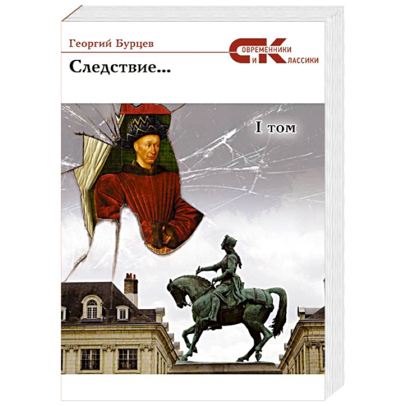 Следствие... Том 1