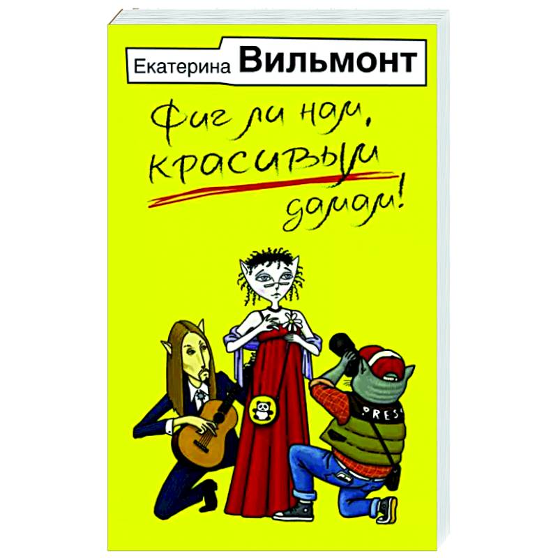 Фиг ли нам, красивым дамам! Фиг ли нам, красивым дамам!