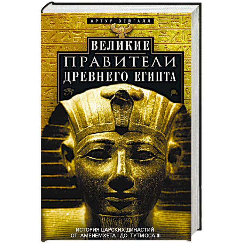 Великие правители Древнего Египта. История царских династий от Аменемхета I до Тутмоса III Великие правители Древнего Египта. История царских династий от Аменемхета I до Тутмоса III