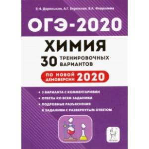 ОГЭ-2020. Химия. 9 класс. 30 тренировочных вариантов по демоверсии 2020 года ОГЭ-2020. Химия. 9 класс. 30 тренировочных вариантов по демоверсии 2020 года