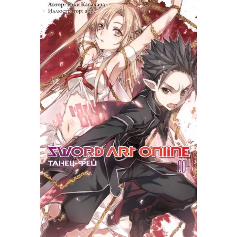 Sword Art Online. Том 04. Танец фей Sword Art Online. Том 04. Танец фей