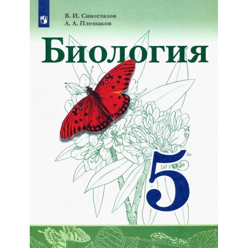 Биология. 5 класс. Учебник. ФГОС Биология. 5 класс. Учебник. ФГОС