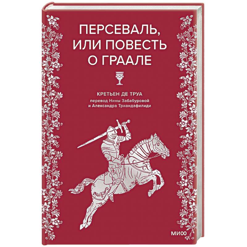 Персеваль, или Повесть о Граале Персеваль, или Повесть о Граале