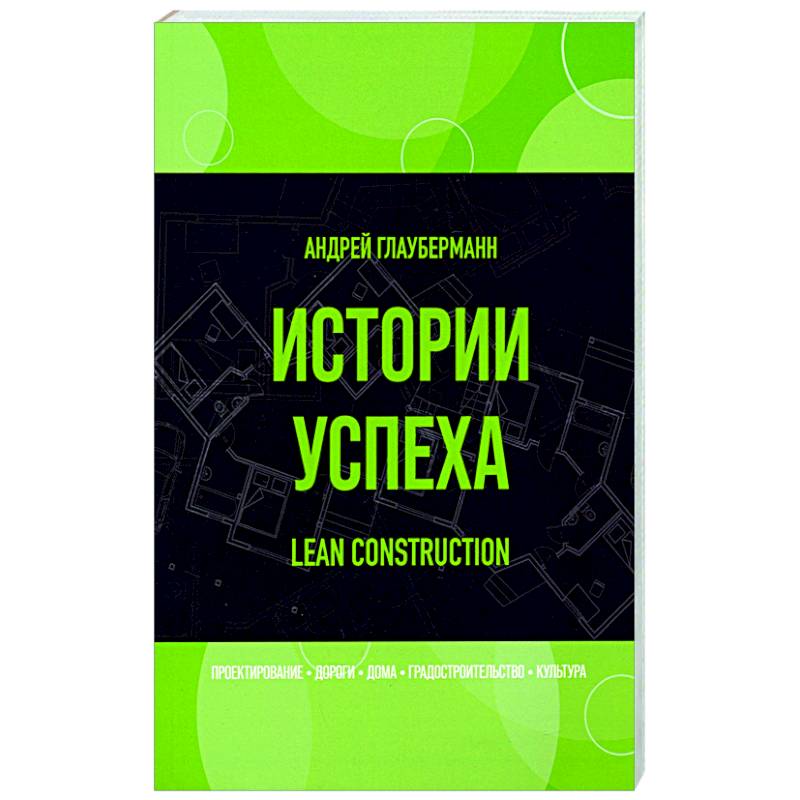 Истории успеха. Lean construction Истории успеха. Lean construction