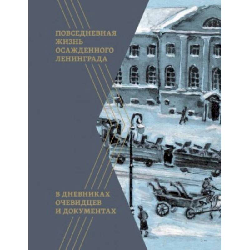 Повседневная жизнь осажденного Ленинграда в дневниках очевидцев и документах Повседневная жизнь осажденного Ленинграда в дневниках очевидцев и документах