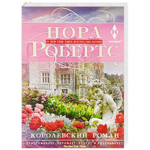 Королевский роман