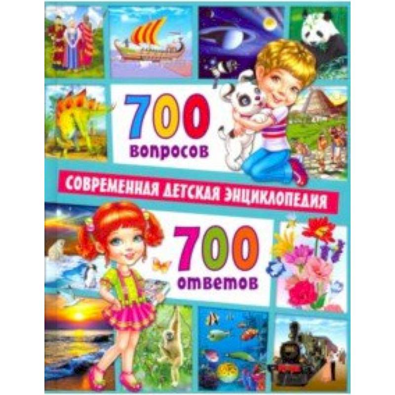 700 вопросов - 700 ответов. Современная детская энциклопедия 700 вопросов - 700 ответов. Современная детская энциклопедия