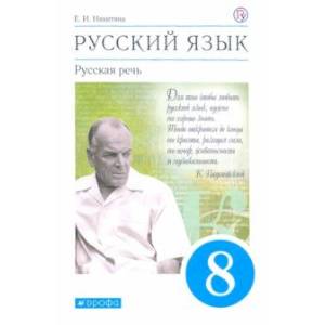 Русский язык. Русская речь. 8 класс. Учебник. ФГОС Русский язык. Русская речь. 8 класс. Учебник. ФГОС
