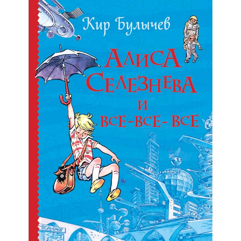Алиса Селезнева и все-все-все Алиса Селезнева и все-все-все