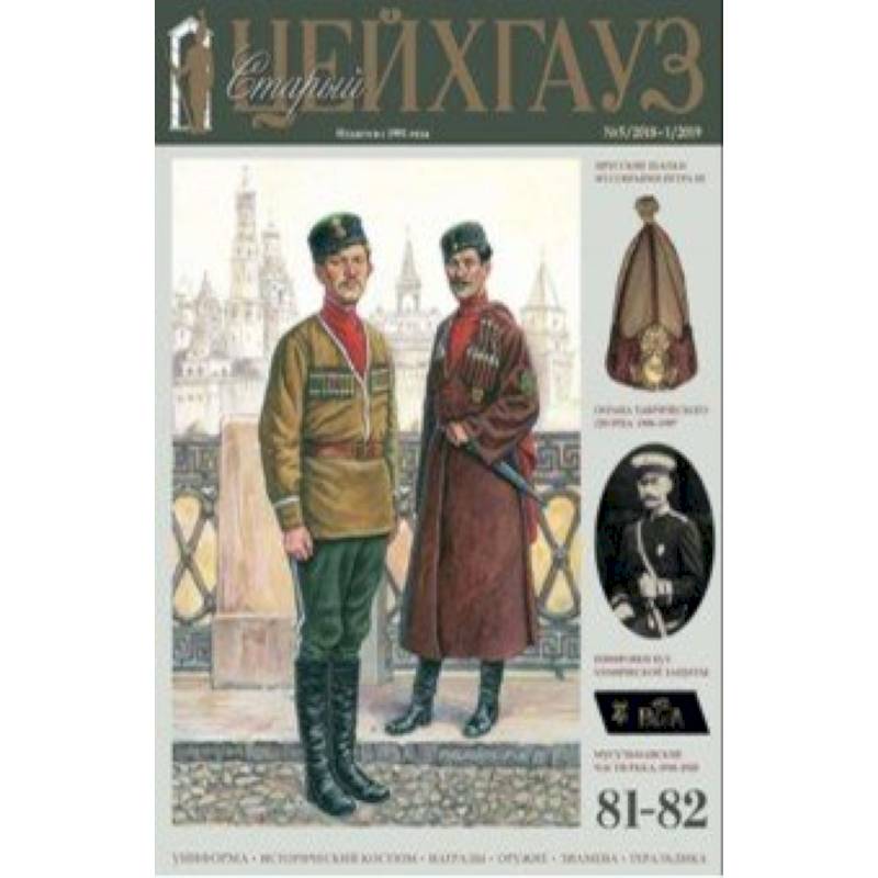 Старый Цейхгауз № 81-82 (5/2018-1/2019). Униформа Старый Цейхгауз № 81-82 (5/2018-1/2019). Униформа